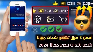 شحن شدات ببجي مجانا 2024 ببجي موبايل ✅ طريقه الحصول على شدات ببجي مجانا وبسهولة ? pubg mobile