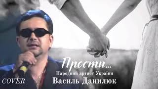 &quot;Прости&quot; В. Данилюк (cover). Автор укр. версії слів Заслужений діяч мистецтв України Тамара Севернюк