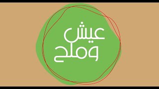 طاسة كبدة بالزبدة - عرق لحمة باردة - طاجن اللحمة بالبصل | عيش وملح | حلقة كاملة