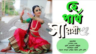 He Partha Sarati Bajao Bajao Panchajonnya Shongka Dance cover by rai| হে পার্থসারথি/