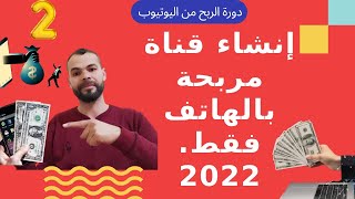 إنشاء قناة يوتيوب بالهاتف 2022 | أفكار قنوات يوتيوب مربحة (كيفية الربح من اليوتيوب بدون الضهور)