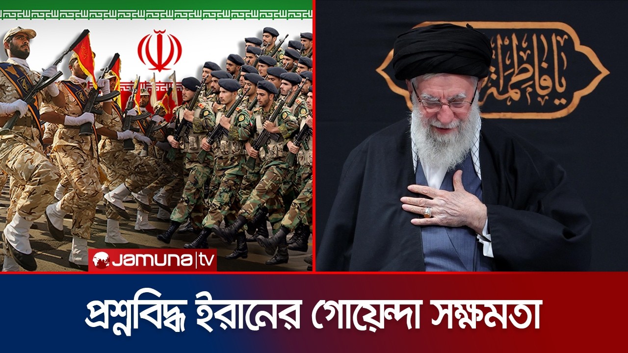 যৌথ হামলায় খামেনির মৃত্যুতে প্রশ্নবিদ্ধ ইরানের প্রতিরক্ষা ও গোয়েন্দা সক্ষমতা | Iran | Jamuna TV