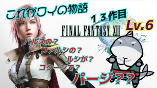 【FF13】 コクーンのファルシはルシがパージをしたらパルス！Lv.６【初見プレイ】
