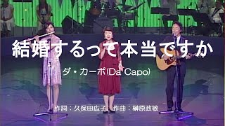 結婚するって本当ですか (２) - ダ・カーポ(Da Capo)