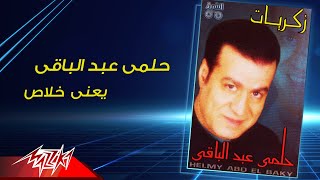 helmy abd el baqy yaany khalas حلمي عبد الباقي يعني خلاص