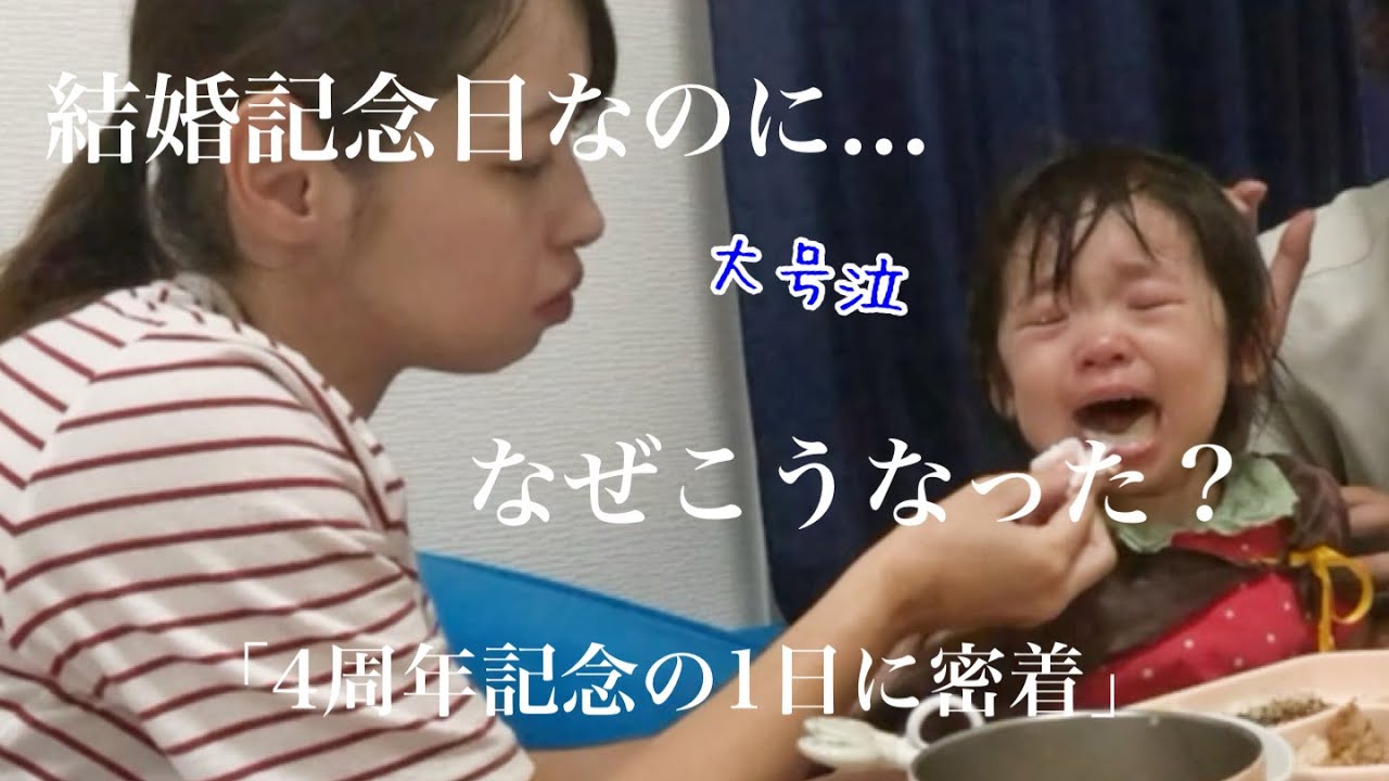 せっかくの結婚記念日だったのに...。