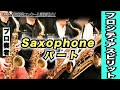 【サックスパート】フロンティア・スピリット（全日本吹奏楽コンクール2024年度 課題曲Ⅳ）