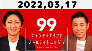 2022,03,17 ナインティナインのオールナイトニッポン