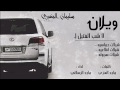 شيلة ويلان لشب الفتيل