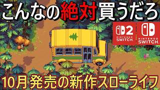 【神ゲー確定】一人でコツコツ無限に遊べる!!10月発売予定の新作スローライフゲーム4選!!【Switch/Switch2】 screenshot 2