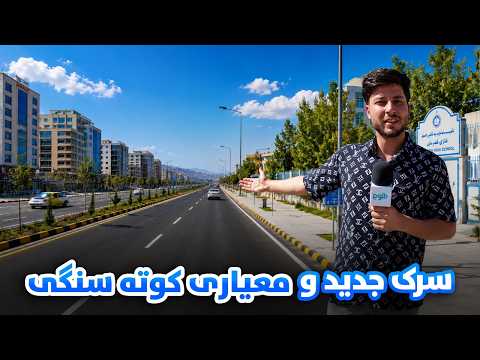 شهر ما - گزارش ویژه از تغییرات جدید در ساحه دهمزنگ الی کوته سنگی