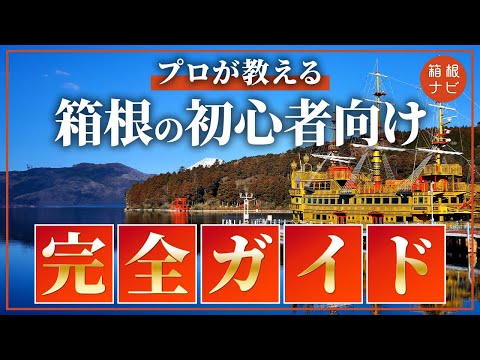 【必見】プロが教える！初めての箱根1泊2日完全ガイド