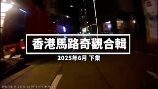 香港馬路奇觀合輯 2025年6月 (下)