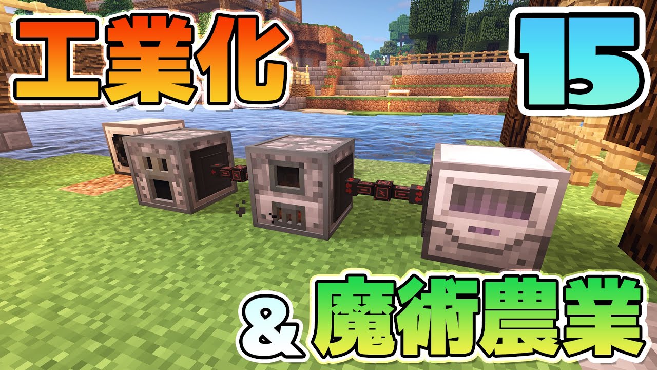 Minecraft ゆっくりだって工業化 魔術農業の世界で楽がしたい 15 ゆっくり実況 Youtube