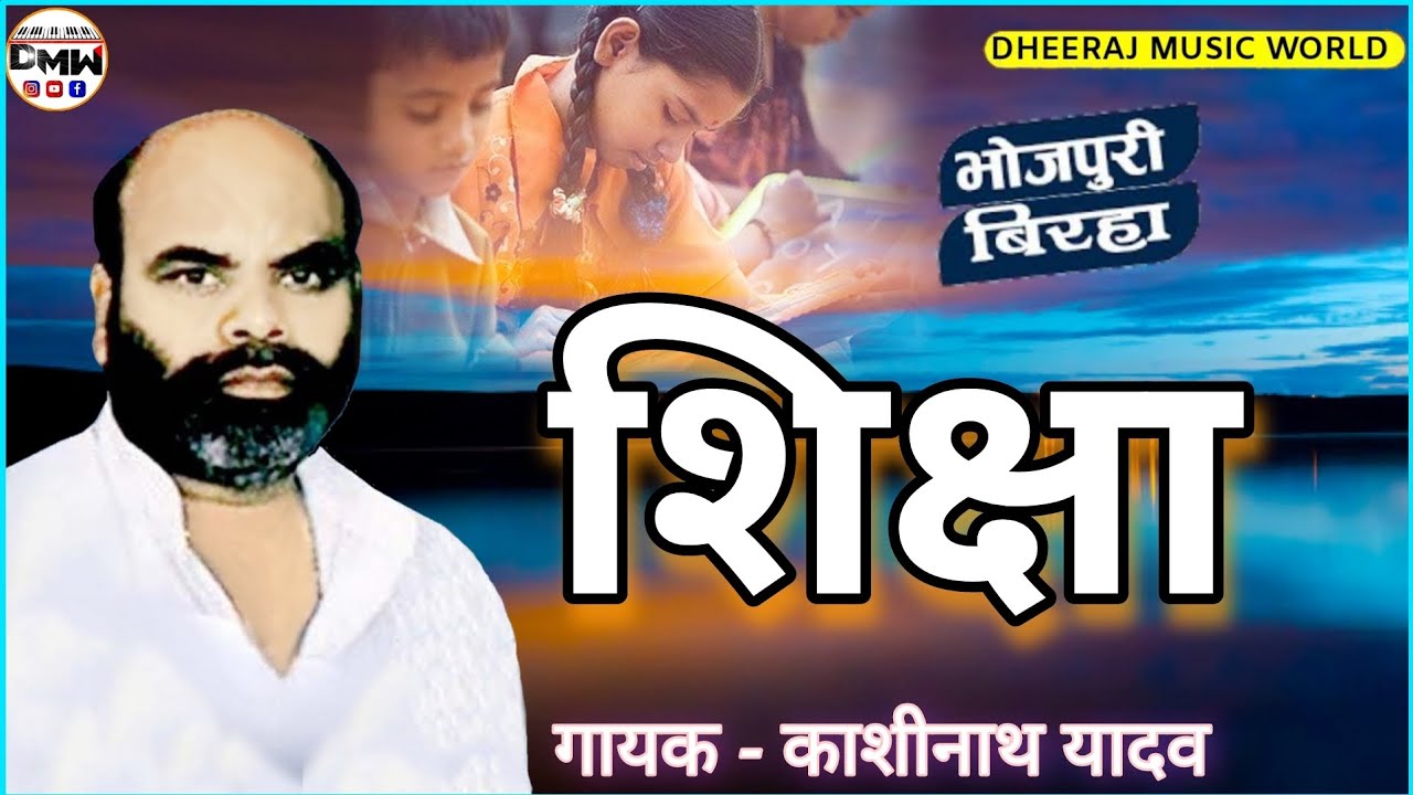 शिक्षा | Kashinath Yadav Ka Birha | Aarakshan bhojpuri birha