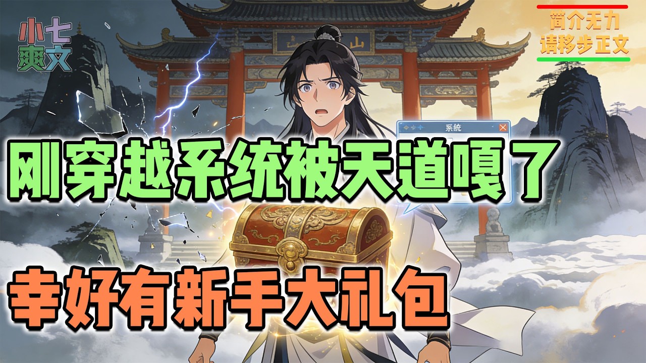🔥刚穿越系统被天道嘎了，幸好有新手大礼包！！#玄幻爽文 #修仙爽文 #系统小说 #爽文解说 #小七爽文 #逆袭 #热血 #系统 #女神 #玄幻