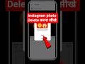 Instagram post delete kaise kare 😱 How to delete instagram post 2025 | #shorts