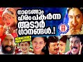 ആടാനും പാടാനും  ആർത്തുല്ലസിക്കാനും  ഏവരും കൊതിക്കുന്ന മലയാളസിനിമയിലെ  തകർപ്പൻഗാനങ്ങൾ| SUPERHIT SONGS