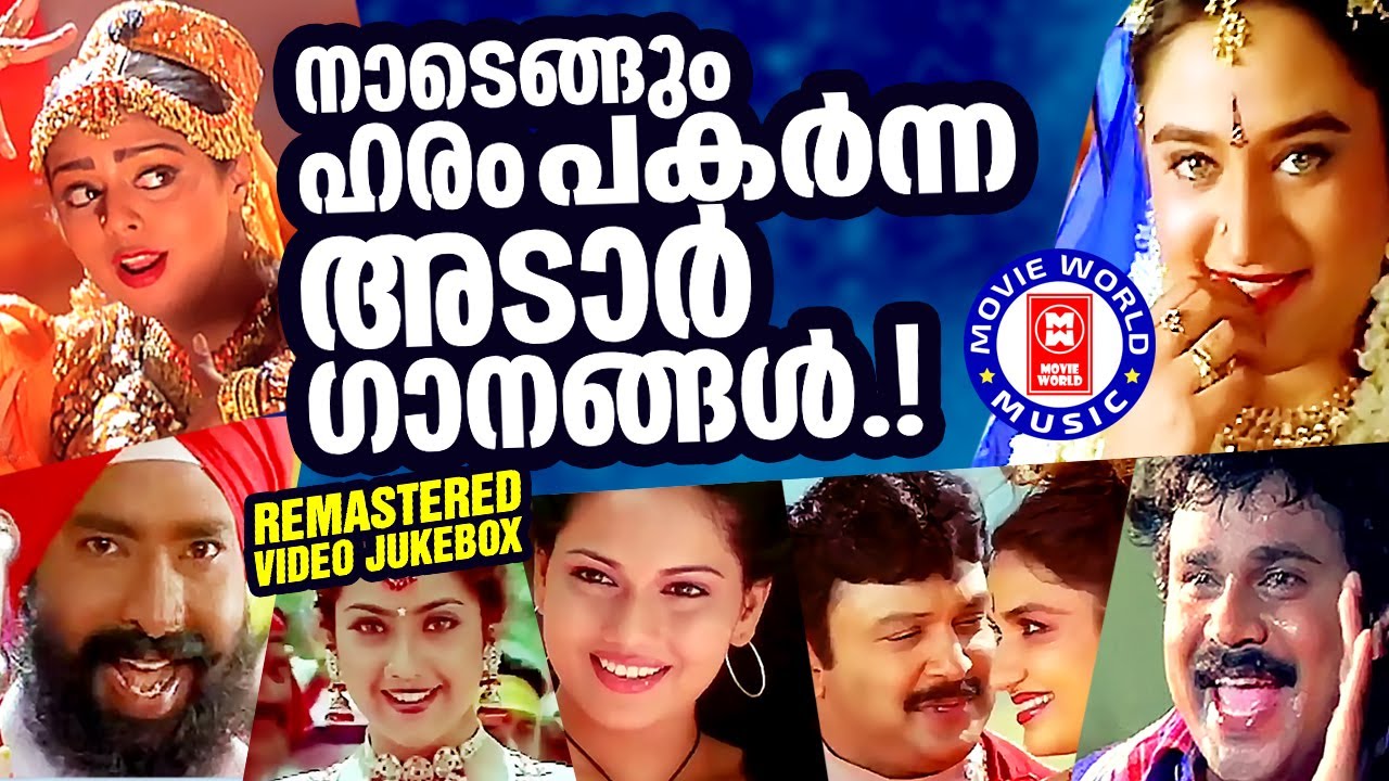 ആടാനും പാടാനും ഏവരും കൊതിക്കുന്ന മലയാളസിനിമയിലെ  തകർപ്പൻഗാനങ്ങൾ| ADIPOLI SONGS MALAYALAM