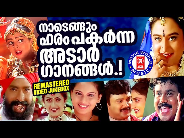 ആടാനും പാടാനും  ആർത്തുല്ലസിക്കാനും  ഏവരും കൊതിക്കുന്ന മലയാളസിനിമയിലെ  തകർപ്പൻഗാനങ്ങൾ| SUPERHIT SONGS class=