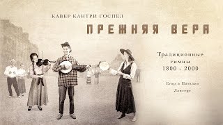 Альбом традиционных христианских гимнов кантри и госпел / Егор и Наталия Лансере // Country Gospel Альбом традиционных христианских гимнов кантри и госпел / Егор и Наталия Лансере // Country Gospel