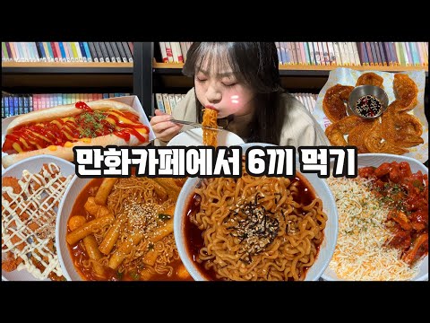 만화방 먹방, 불닭볶음면,치즈닭갈비덮밥,칠리핫도그,라볶이,갈비만두, 첫 방문한 만화카페에서 6끼 먹기!! Korean cartoon cafe MUKBANG
