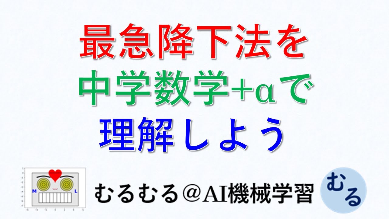 最急降下法の考え方を中学数学+αで理解しよう