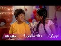مسلسل رحلة سالوني 4 الحلقة 66 أورفاشي تحرض أديتيا على التمرد ضد تارا