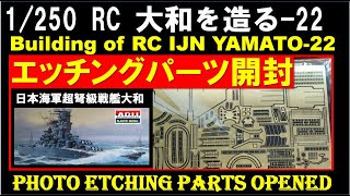 1:250 RC 大和を造る 22 エッチングパーツ開封  Building of 1:250 IJN Battleship Yamato RC 22 photo etching parts open