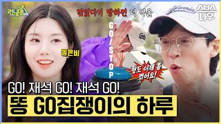 못 먹어도 GO! 꺾으면 죽는 병에 걸린 똥 GO집쟁이의 하루💩(feat. 돌은비) #런닝맨 #RunningMan | SBSNOW by SBS NOW / SBS 공식 채널 20,496 views 23 hours ago 25 minutes