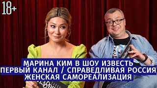 МАРИНА КИМ: ПРО ПЕРВЫЙ КАНАЛ, СПРАВЕДЛИВУЮ РОССИЮ, ЖЕНСКУЮ САМОРЕАЛИЗАЦИЮ /ШОУ ИЗВЕСТЬ. ИНТЕРВЬЮ