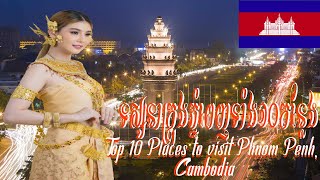 Top 10 Places to visit in Phnom Penh, Cambodia ?? | កន្លែងទេសចរណ៍ល្បីៗទាំង១០នៅភ្នំពេញ ប្រទេសកម្ពុជា