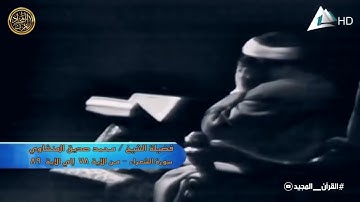 سورة الشعراء للشيخ المنشاوى  التلاوة التى أبكت القلوب المتحجرة تلاوة مرئيه بجودة عاليه