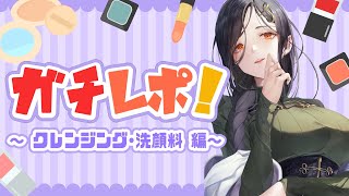 【ガチレポ！】今まで使ったことのあるクレンジングと洗顔料をレポる！【白雪 巴/にじさんじ】