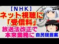 【ゆっくりニュース】NHK ネット視聴に「受信料」 放送法改正で本来業務に 自民提言案