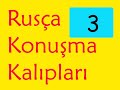 Rusça Türkçe Konuşma Kalıpları 03 📚 - Русско-Турецкие Разговорные фразы 03