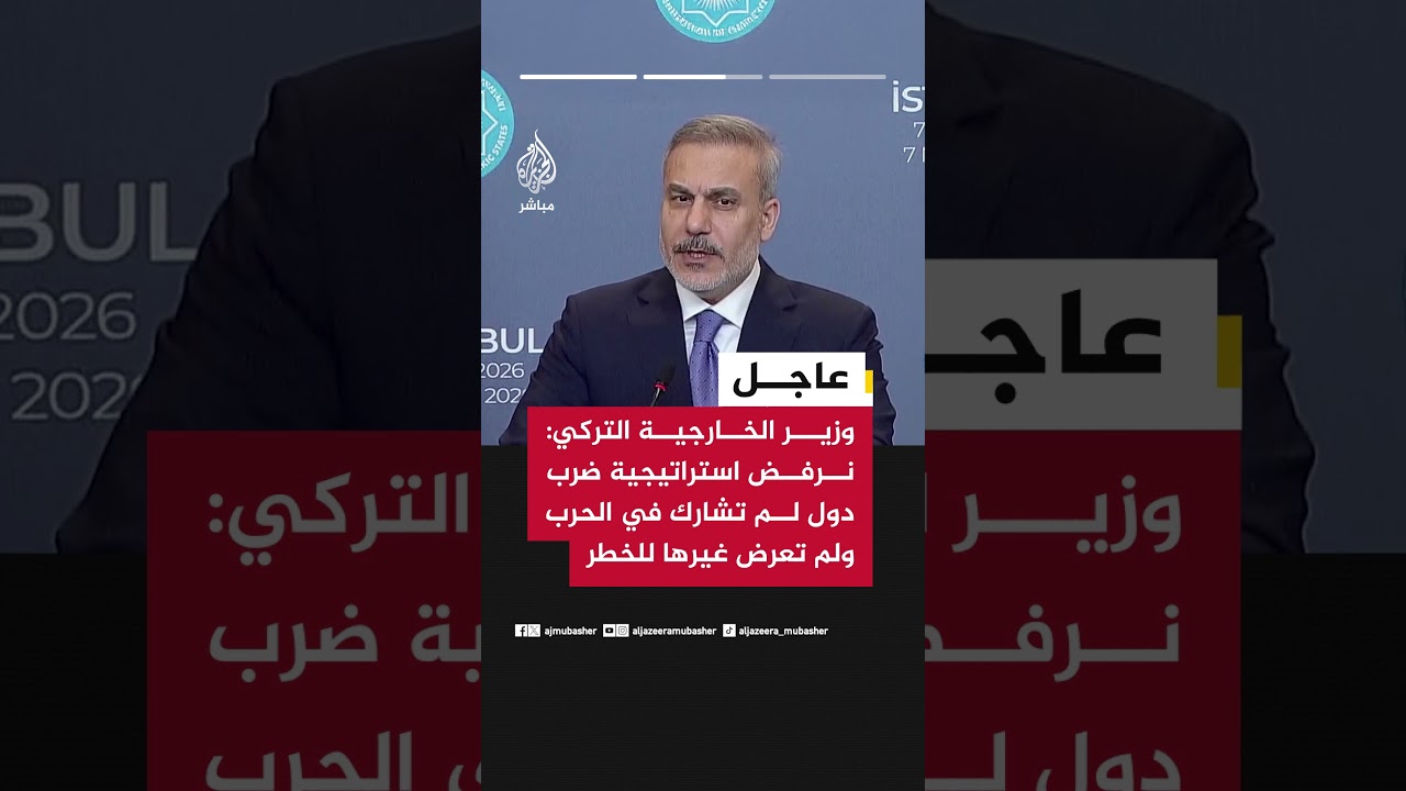 وزير الخارجية التركي: تعرضنا مع أذربيجان لصواريخ إيرانية ونرفض هذه الهجمات وندعو إلى وقفها فورا
