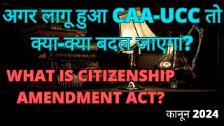 What is Citizenship Amendment Act? : इतनी हाय तौबा क्यों? | UCC,CAA | PM Modi | Indian Democracy |