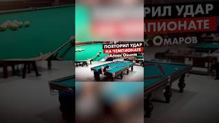 Повторил удар на чемпионате. Коронный удар Омарова