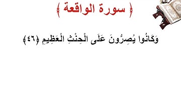 سورة  الواقعة الأية 46