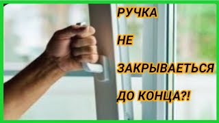 видео: Ручка не закрываеться до конца.#регулировкаокон#пластиковыеокна#ремонтокон#заменафурнитуры#фурнитура картинка: Ручка не закрываеться до конца.#регулировкаокон#пластиковыеокна#ремонтокон#заменафурнитуры#фурнитура
