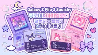 (sub)Kuromi & My Melody Galaxy Z Flip 3 Squish Making/Free Design/Easy Making/Paper Craft