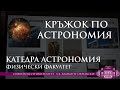 Дистанционни наблюдения на Земята от Космоса - доц. д-р Елисавета Пенева