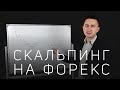 ЧТО ТАКОЕ СКАЛЬПИНГ? ТЕОРИЯ И ОТРАБОТКА НА ТЕСТЕРЕ