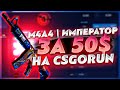 CSGORUN МОЯ ТАКТИКА ОКУПА С 10$ ДО 50$ / ОКУП Х5 НА КСГОРАН