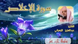 سورة الاخلاص للشيخ عبدالعزيز بن صالح الزهراني ll المصحف كامل من ليالي رمضان HQ