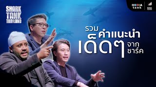 รวมคำแนะนำเด็ดๆ จากชาร์ค | Shark Tank RE-Scene EP.6