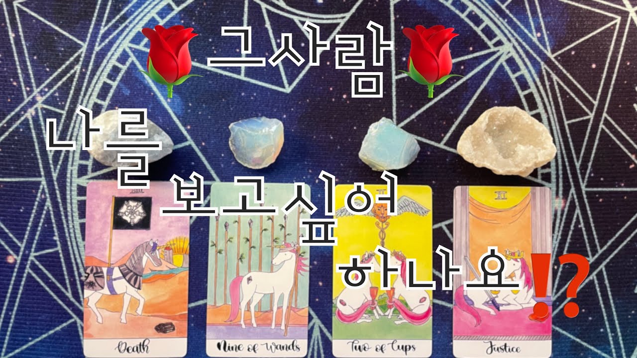 타로- 🌹그사람은 나를 보고싶어하나요⁉️🌹