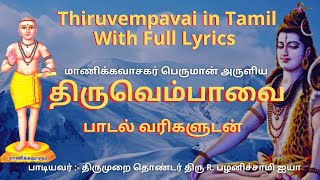 திருவெம்பாவை | Thiruvempavai Tamil Full Lyrics | Thiruvempavai in tamil | Thiruvasagam YogicScience screenshot 4