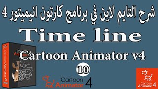 شرح التايم لاين في برنامج كارتون انيميتور 4 | The time line in Cartoon Animator 4 | ما هو تيم لاين؟؟